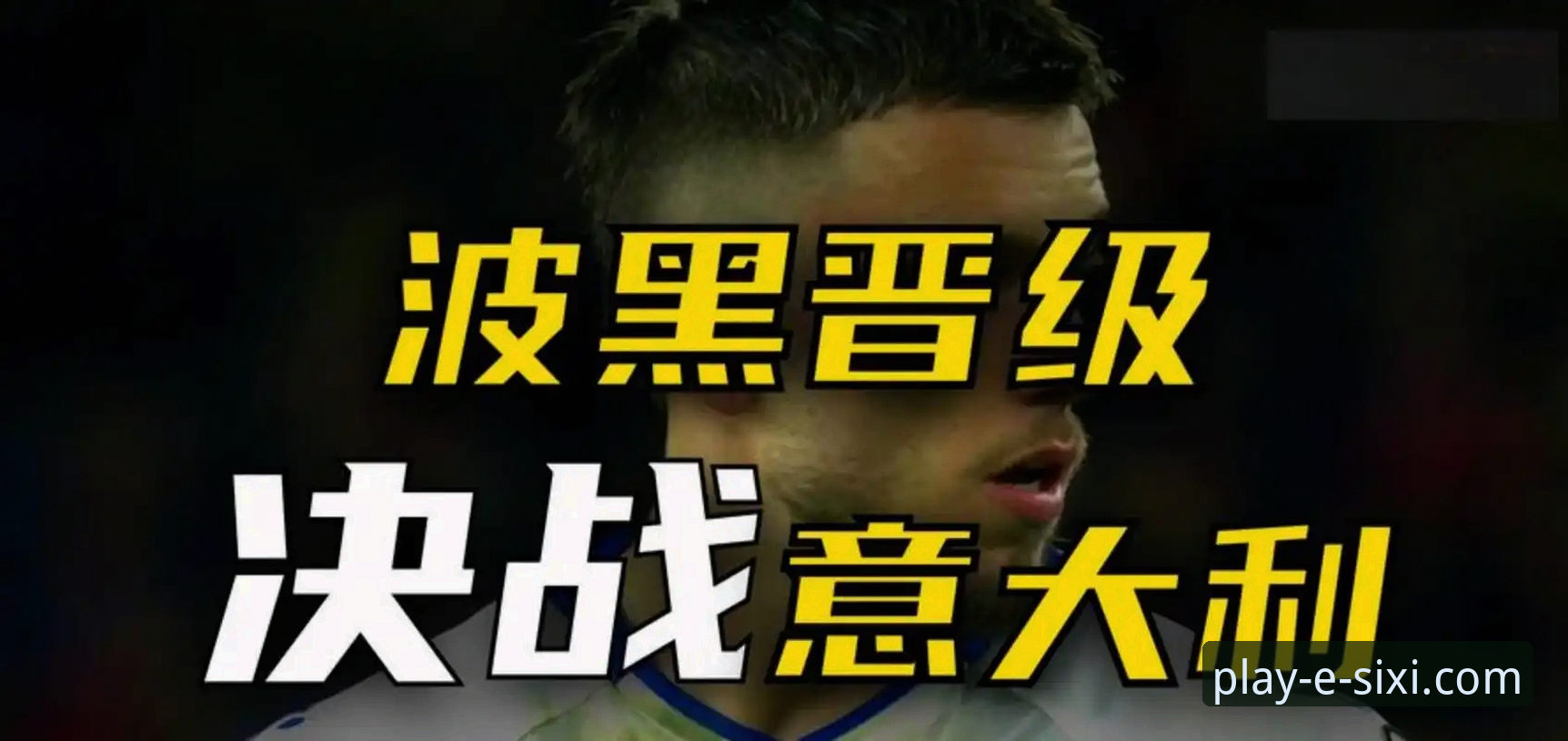 意大利足球“第三次末日”最新动态：连续三届无缘世界杯，四星冠军深陷周期律困局
